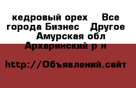 кедровый орех  - Все города Бизнес » Другое   . Амурская обл.,Архаринский р-н